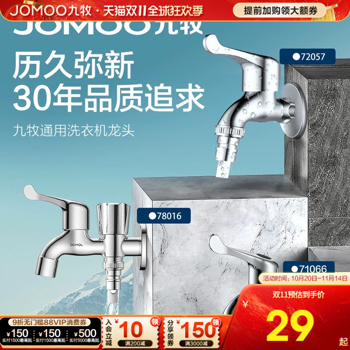 水龙头洗衣机九牧防爆防漏