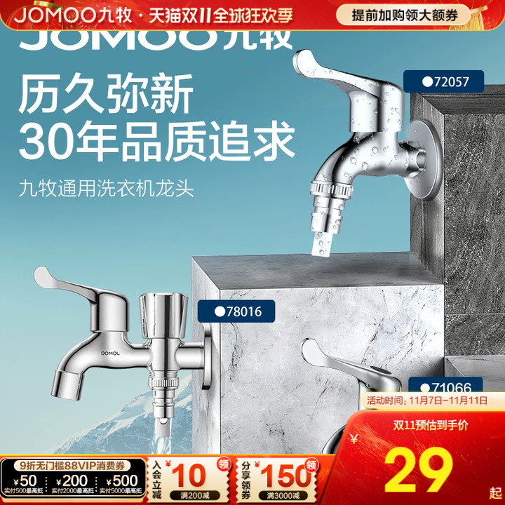 水龙头洗衣机九牧防爆防漏