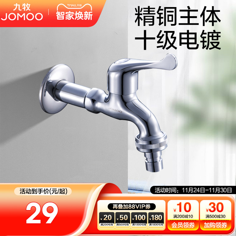 九牧洗衣机水龙头全铜