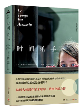 时间杀手 米歇尔·普西继直到那一天后出版的外国文学悬疑推理小说书籍挑战你的逻辑思维书