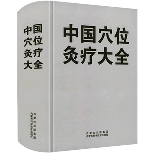 中国穴位灸法大全灸法针灸图解中医埋线疗法针道摸象灸绳马氏温灸法医鉴扁鹊灸法治顽疾讲解总论足本书籍