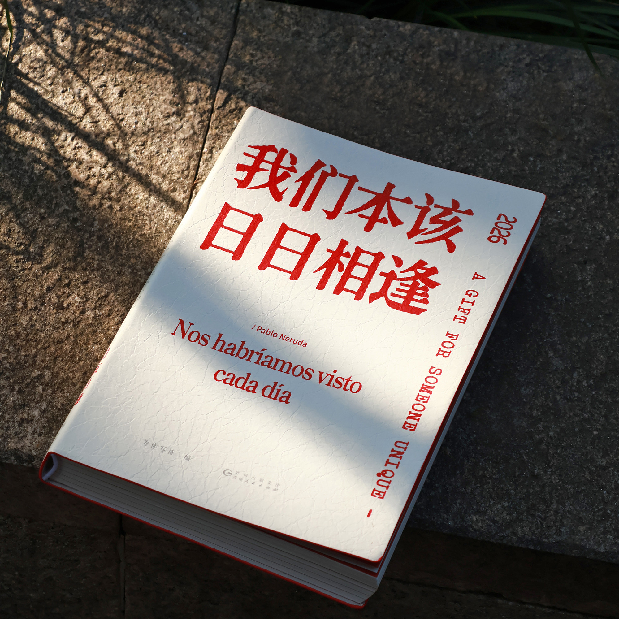我们本该日日相逢聂鲁达诗集2026日历特别版双语对译2026年台历文艺小众生日礼