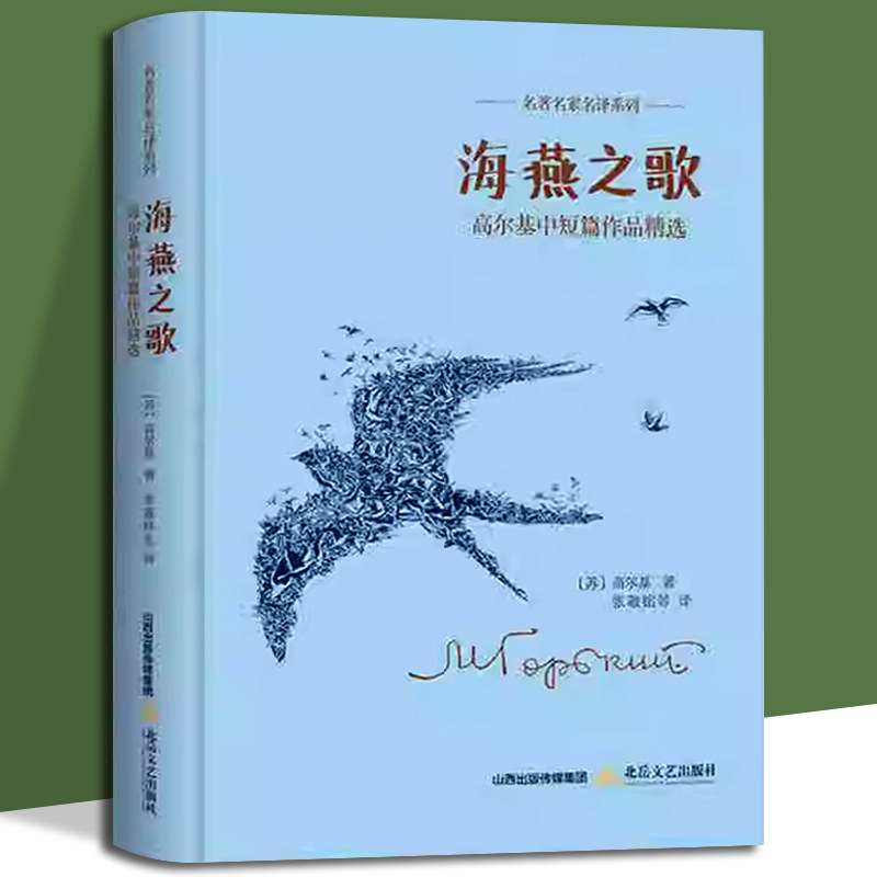海燕之歌 名家名著名译系列高尔基中短篇作品精选精装版文学小说书籍
