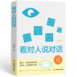 人际沟通口才训练提高语言表达技巧社交礼仪书籍 看对人说对话