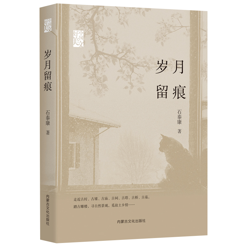 岁月留痕 石泰康著中国好美文系列现当代文学散文集