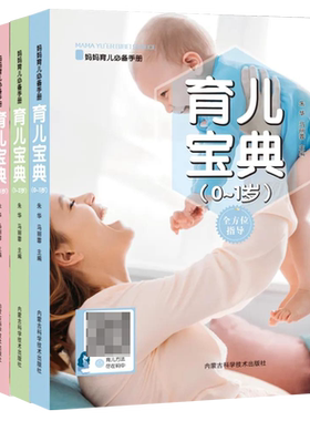 育儿宝典0-3岁妈妈爸爸育儿百科手册日常护理婴幼儿疾病预防饮食营养智力培养运动能力语言发展家庭婴儿护理健康百科书籍