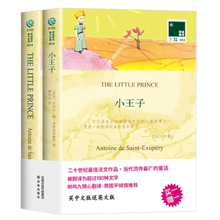 小王子中英文双语英文原版中文全译外国文学名著推荐阅读双语译林书籍
