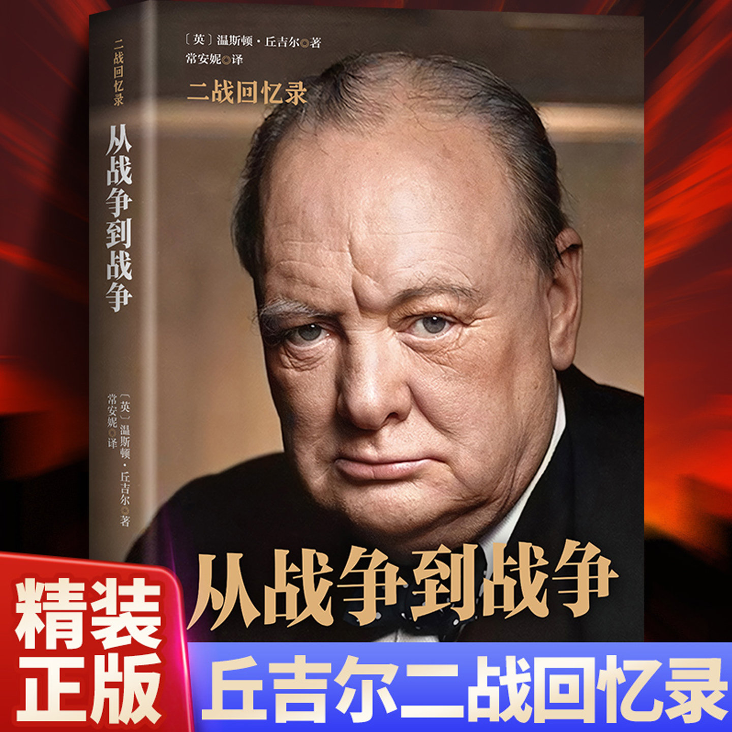 从战争到战争丘吉尔二战回忆录 第二次世界大战历史军事人物传记书籍