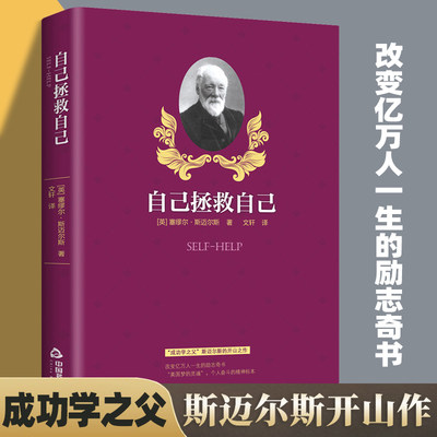 自己拯救自己 塞缪尔.斯迈尔斯著成功学之父美国梦的灵魂个人奋斗的精神标本励志图书自我激励拼搏奋斗书