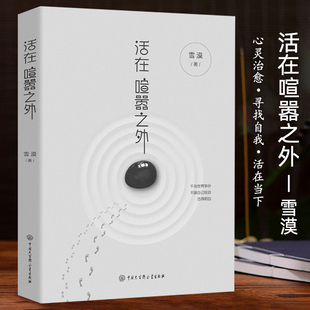 活在喧嚣之外 雪漠文学心理成长与治愈散文集文学书
