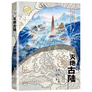 灭绝古陆 社 时光球原创少儿科幻小说宝树著儿童科幻文学读物小学生课外阅读书籍安徽少年儿童出版