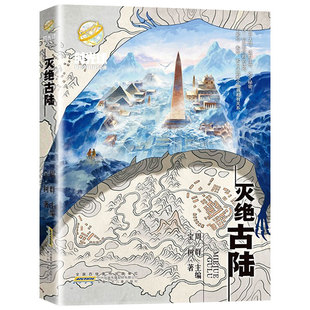 灭绝古陆 时光球原创少儿科幻小说宝树著儿童科幻文学读物小学生课外阅读书籍安徽少年儿童出版 社