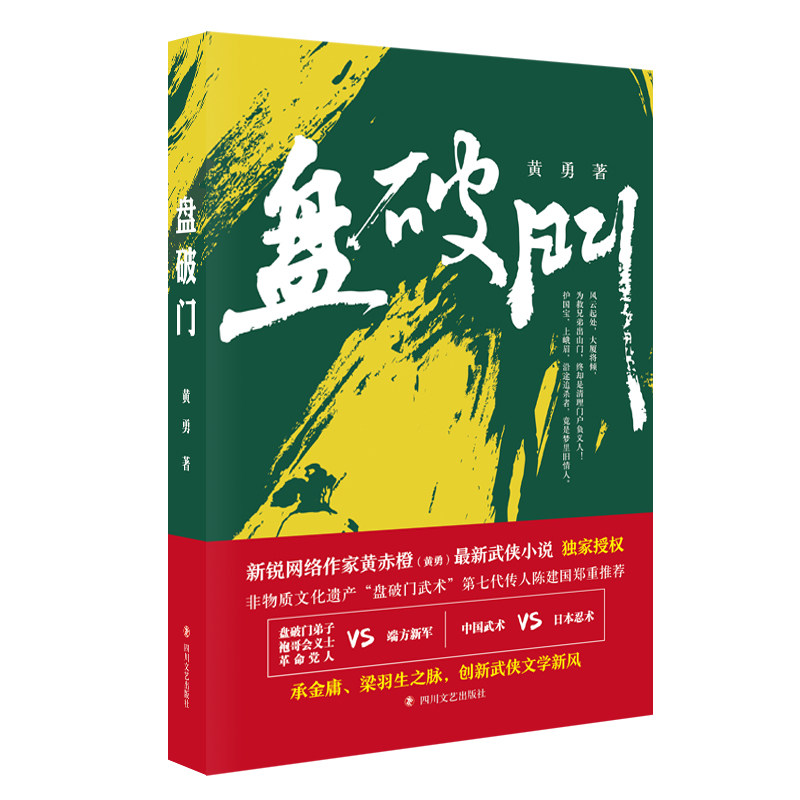 盘破门当代武侠长篇小说 黄勇著文学书9787541152504