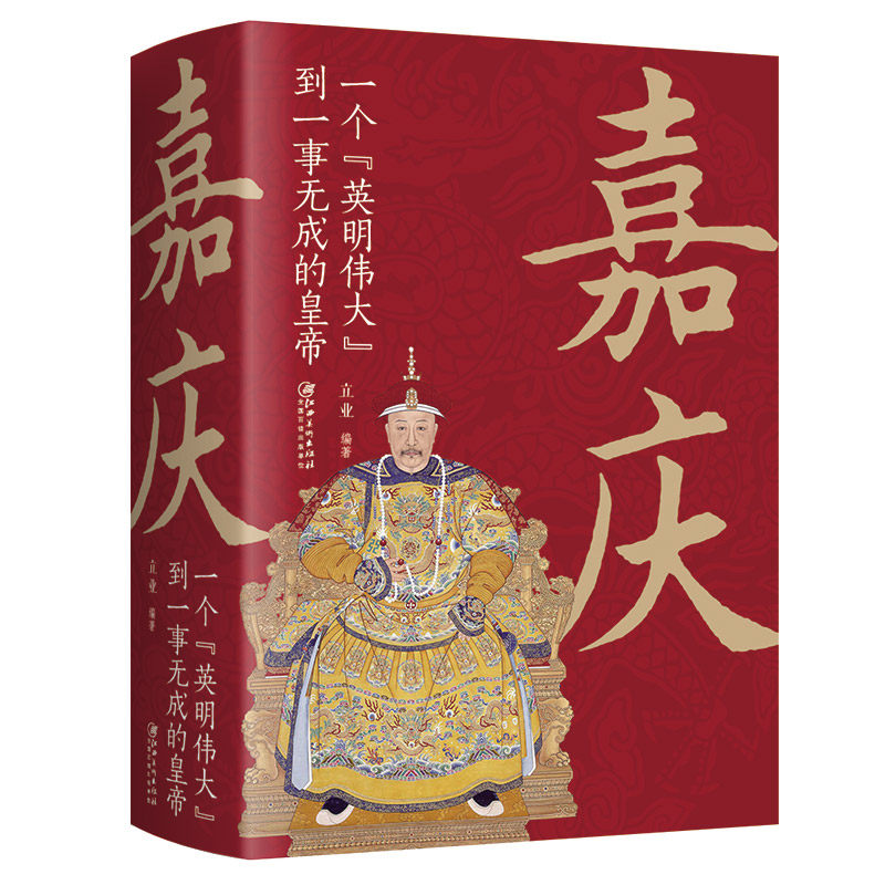 嘉庆再现平庸皇帝的传奇人生历史人物传记书籍