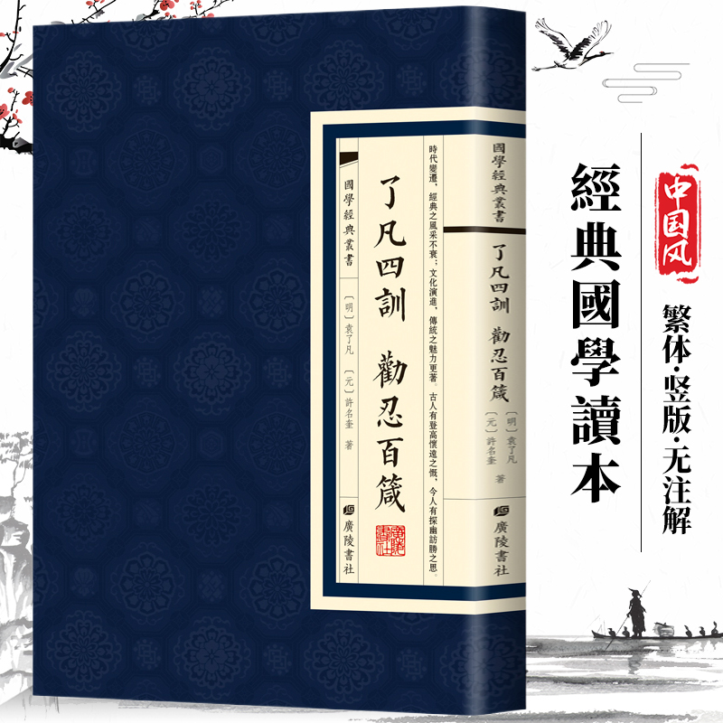 了凡四訓勸忍百箴中国忍文化深刻内涵国学经典繁体竖版广陵书社-封面