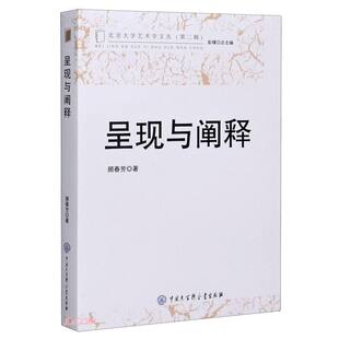 呈现与阐释 顾春芳编著对艺术研究的文学集书籍