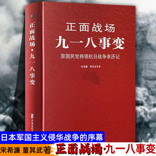 九一八事变正面战场 董其武等著历史军事书籍 抗日战争原国军将领亲历抗日战争宋希濂