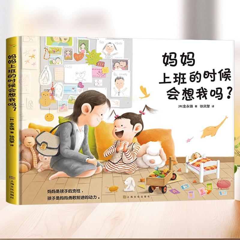 妈妈上班的时候会想我吗？亲子阅读绘本精装缓解分离焦虑书,书籍/杂志/报纸,绘本/图画书/少儿动漫书,淘宝优惠券,粉丝福利购,淘宝优惠卷