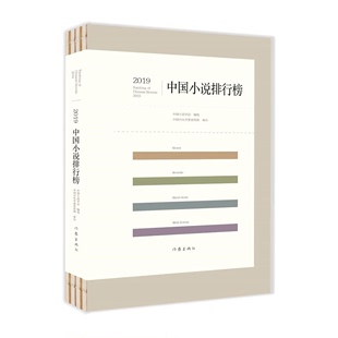 2019中国小说排行榜     文坛老将与新秀携手联袂，小说创作与评论珠联璧合