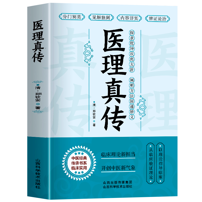 医理真传 中医疗法临床医学书籍用药指南草药方剂