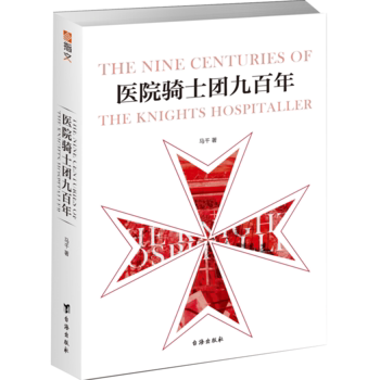 医院骑士团九百年指文军事历史书9787516820124