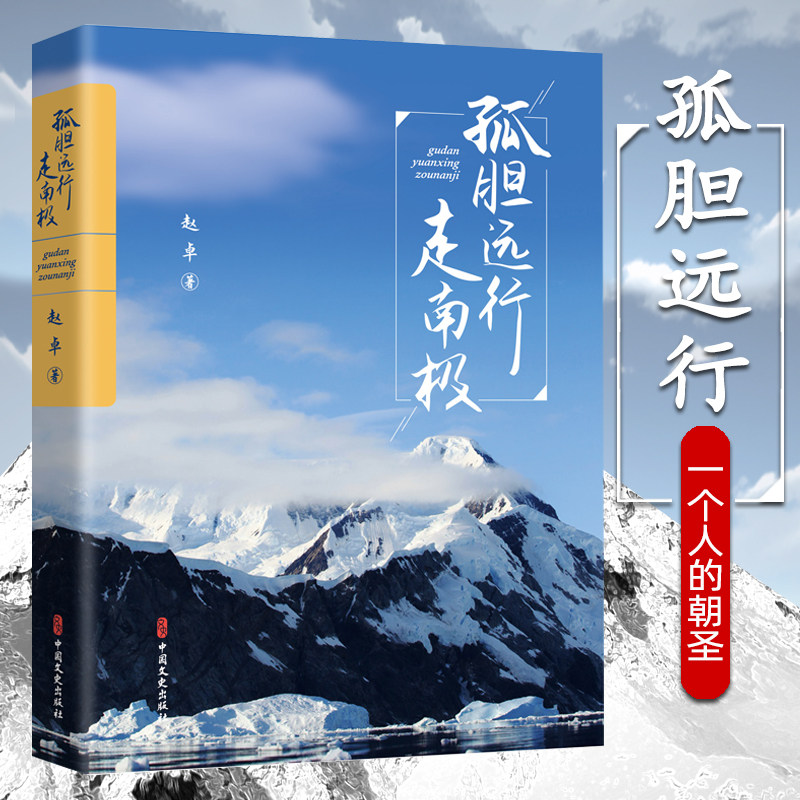 孤胆远行走南极 南美南极游破冰 一个人旅行朝圣净化灵魂感悟人生赵卓磨砺意志的豪迈之旅书籍