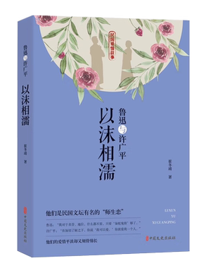 鲁迅与许广平以沫相濡民国爱情故事民国文坛的师生恋平淡而刻骨爱情小说书浪漫情感小说