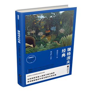屠格涅夫经典 新编初中语文教材名家经典 外国名著经典小说文集聂振宁推荐江苏凤凰文艺出版社9787559416001