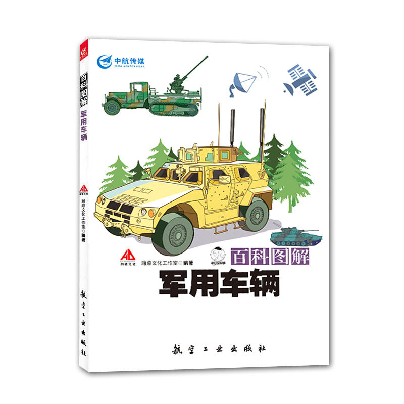 百科图解军用车辆军事科普书籍军事知识百科军事特种车辆性能爱好者