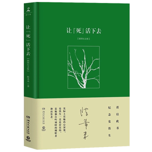 让死活下去插图纪念版史铁生夫人陈希米著散文集 现当代文学散文随笔小说书