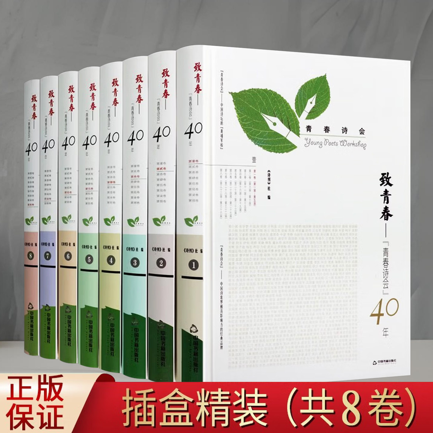 致青春青春诗会40年全八卷 中国当代诗集当代青年诗歌舒婷顾城梁小斌等知名诗人经典诗作 诗歌爱好者推荐阅读