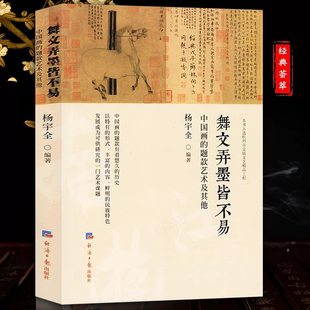 舞文弄墨皆不易 中国画的题款艺术及其他中国画题款研究中国画艺术书