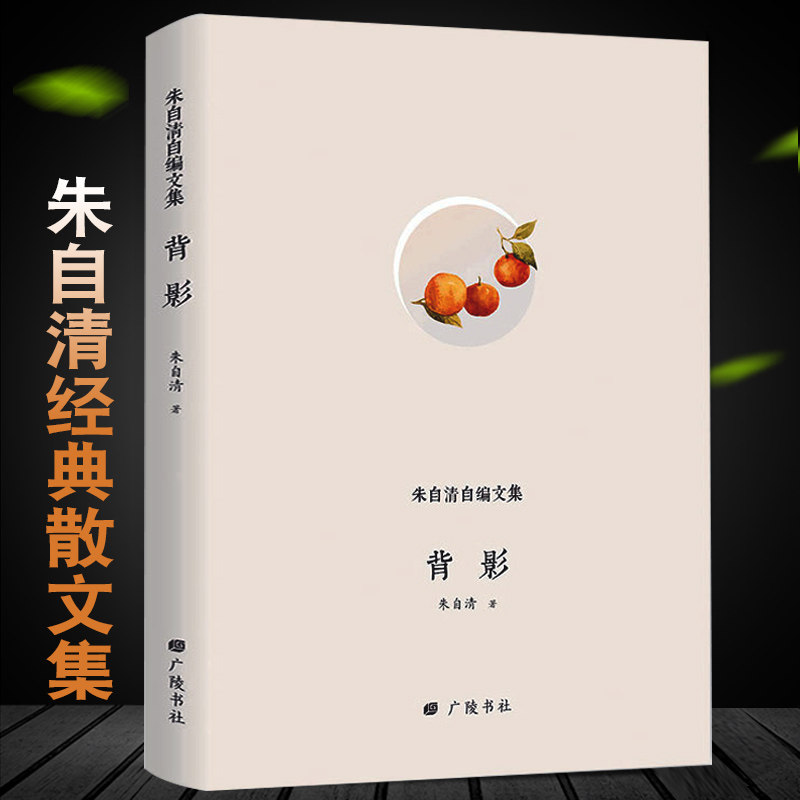 背影朱自清经典自编文集(精装)名家经典文学当地文学书籍广陵书社出版