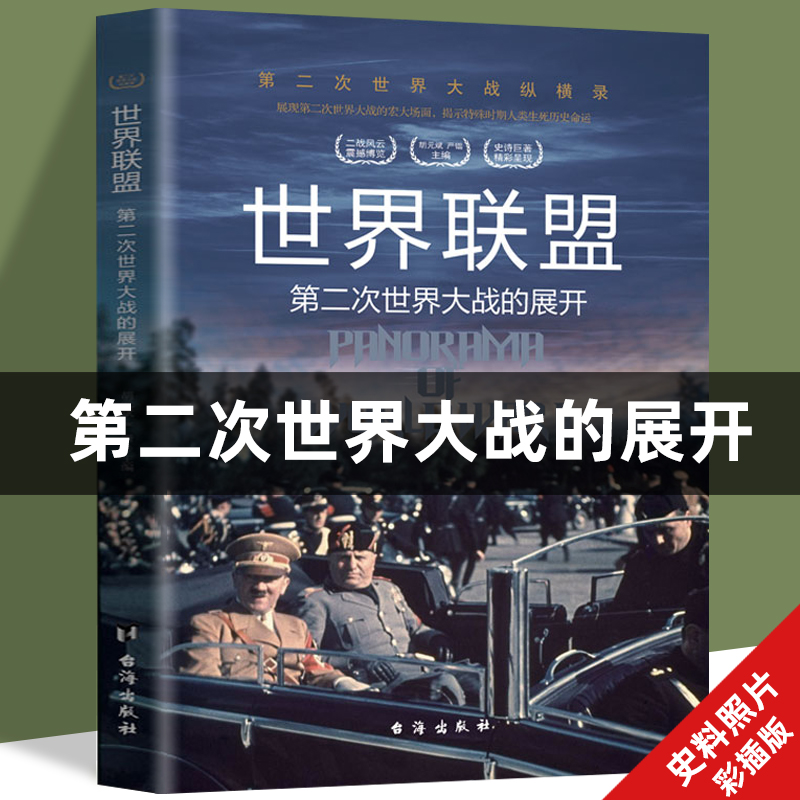 二战伊始阵营对抗历史书籍