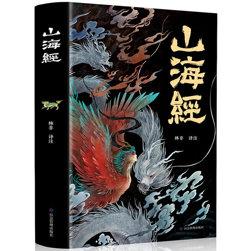 山海经 彩图版上古三大奇书之一上古神兽奇幻神话古书中国文化源头