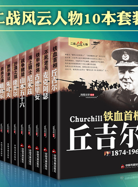 二战风云人物铁血首相丘吉尔古德里安山本五十六隆美尔朱可夫巴顿罗斯福等二战全史人物传记书籍世界二战名将名人故事书