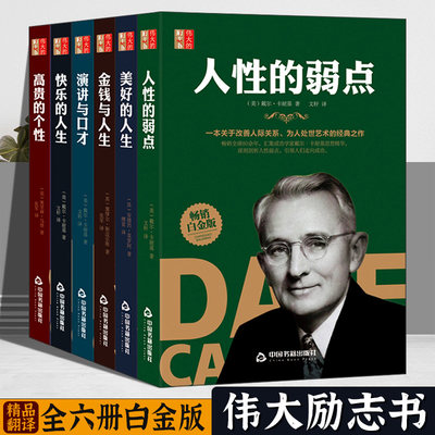 6册演讲与口才励志书人性的弱点高情商聊天术卡耐基金钱与人生高贵的个性 每天懂一点人情世故终身成长励志书籍