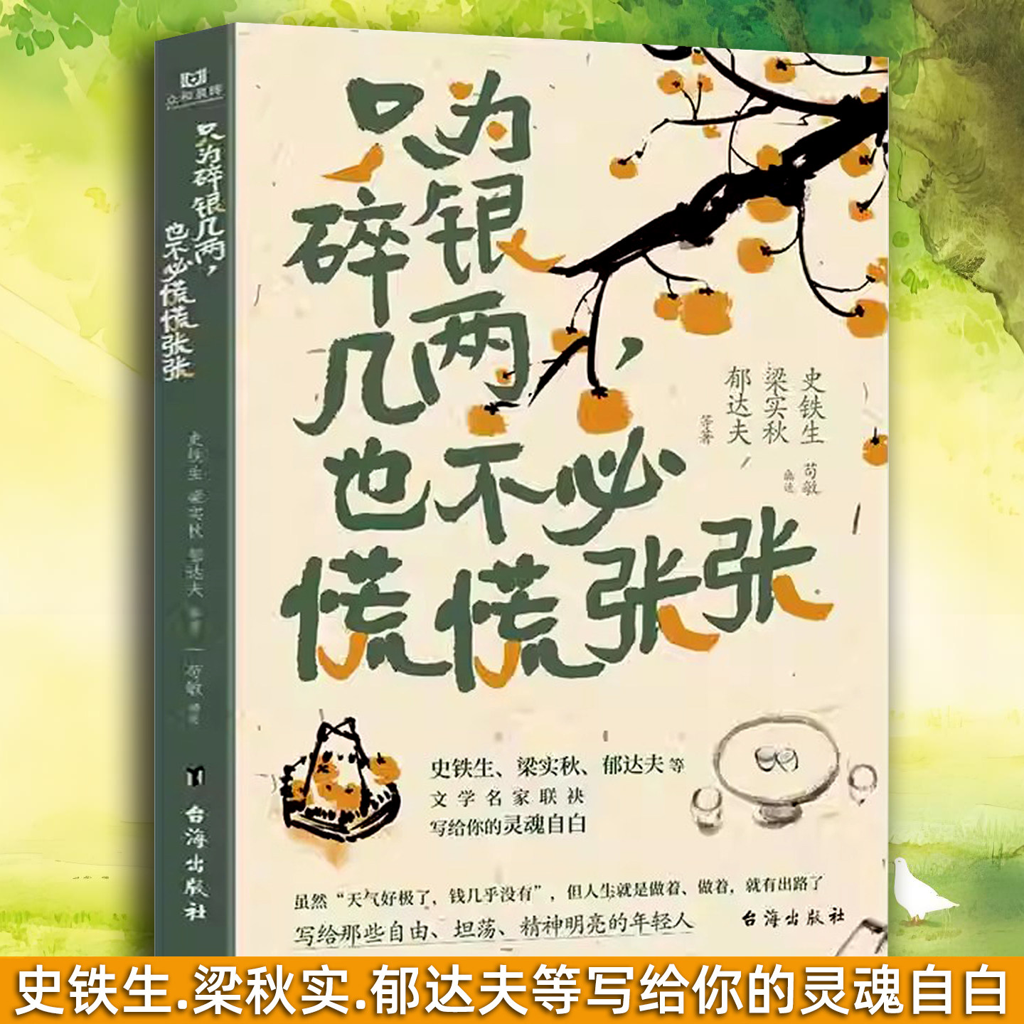 只为碎银几两也不必慌慌张张史铁生精选中国名家的经典散文作品39篇是多位散文大家关于财富和生活态度的散文合集诸多名师荐读