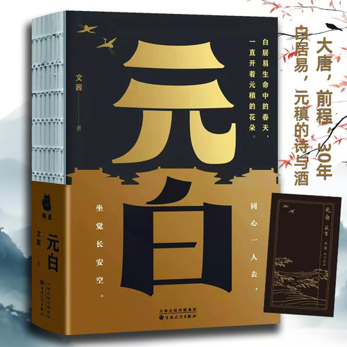 元白 唐代诗人新乐府运动发起者元稹与白居易文茜著
