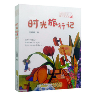 时光旅行记  姗姗来了暖心阅读坊李姗姗编著儿童文学故事书籍注音版安徽少年儿童出版社