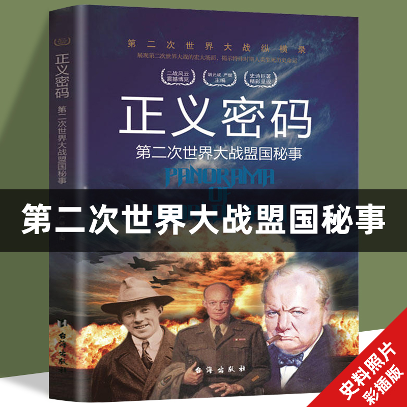 正义密码第二次世界大战盟国秘事二战风云人物战役军事书籍