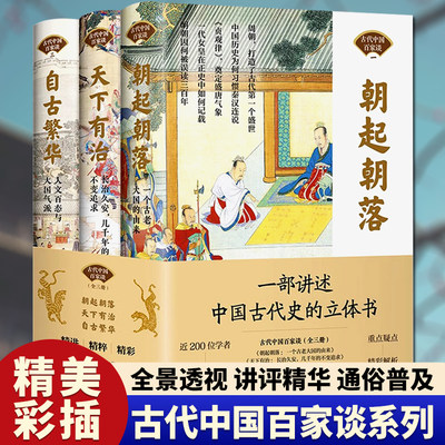 中国古代百家谈全3册朝起朝落 自古繁华彩图版长治久安几千年的不变追求中国古代历史书中国通史古代历史科普读物