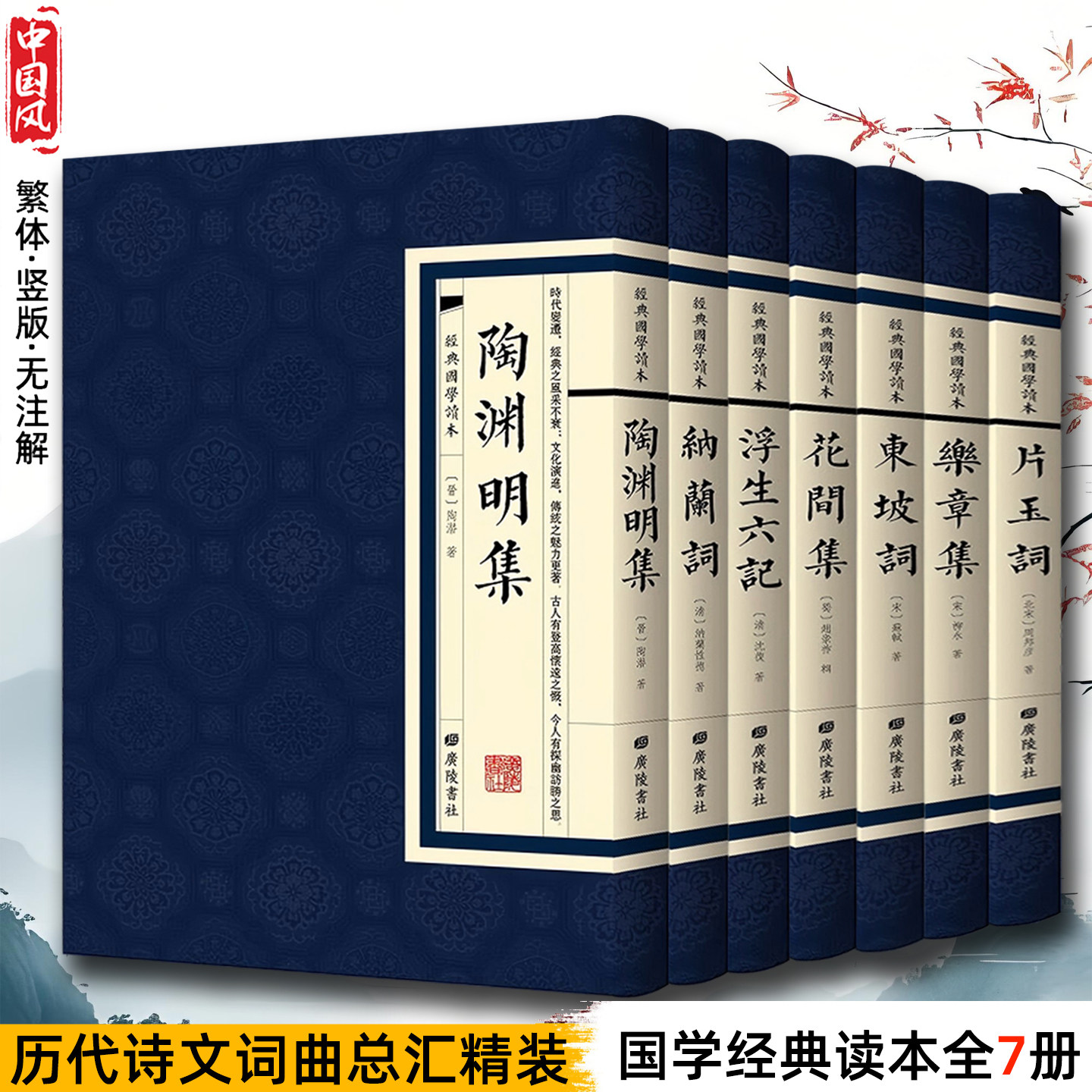 陶渊明集浮生六记东坡词乐章集等国学经典诗文词曲精装繁体竖版书