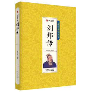 刘邦传人物传记降秦灭楚励精图治开创大汉王朝威加四海 一介布衣逆袭到皇权之巅的杰出代表历史书籍