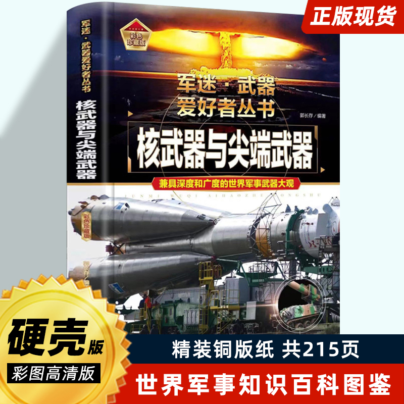 核武器与尖端武器大国重器军迷武器爱好者世界军事武器大观图鉴军事百科全书
