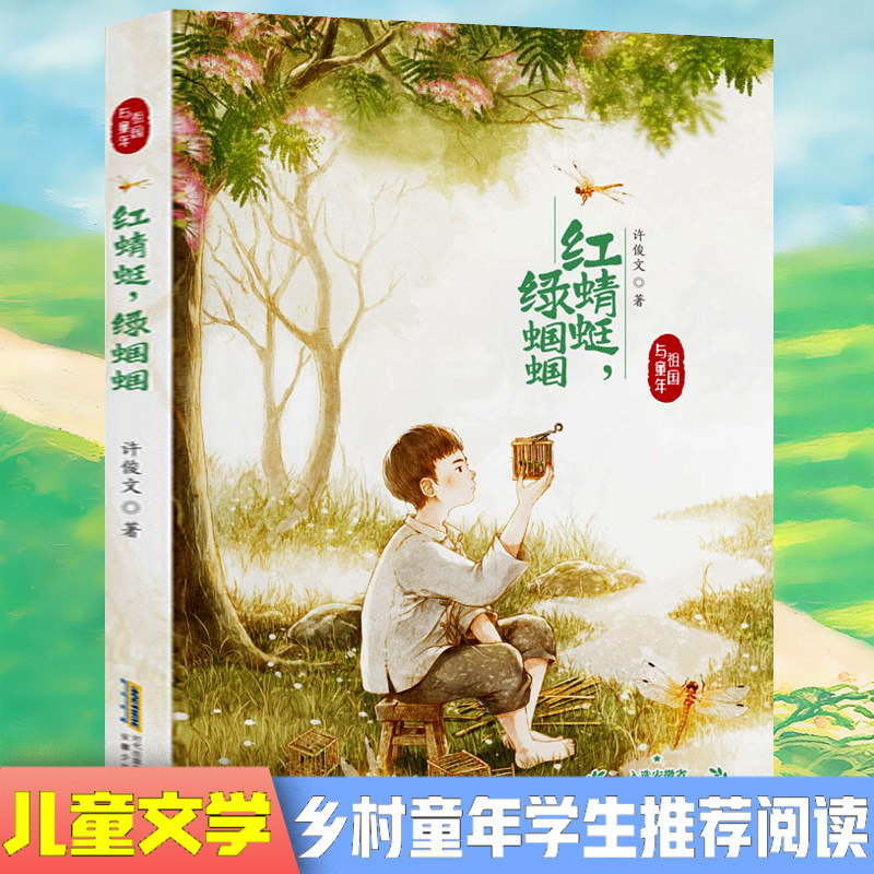 红蜻蜓绿蝈蝈 祖国与童年许俊文儿童文学长篇小说学生推荐乡村四季