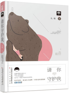 请你守护我 九歌编著青春言情小说书籍