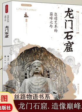 龙门石窟造像艺术的巅峰之作丝路物语文物考古知识全国博物馆通俗读本历史书
