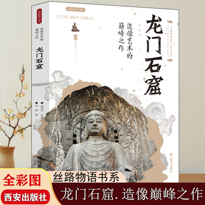 龙门石窟造像艺术的巅峰之作丝路物语文物考古知识全国博物馆通俗读本历史书