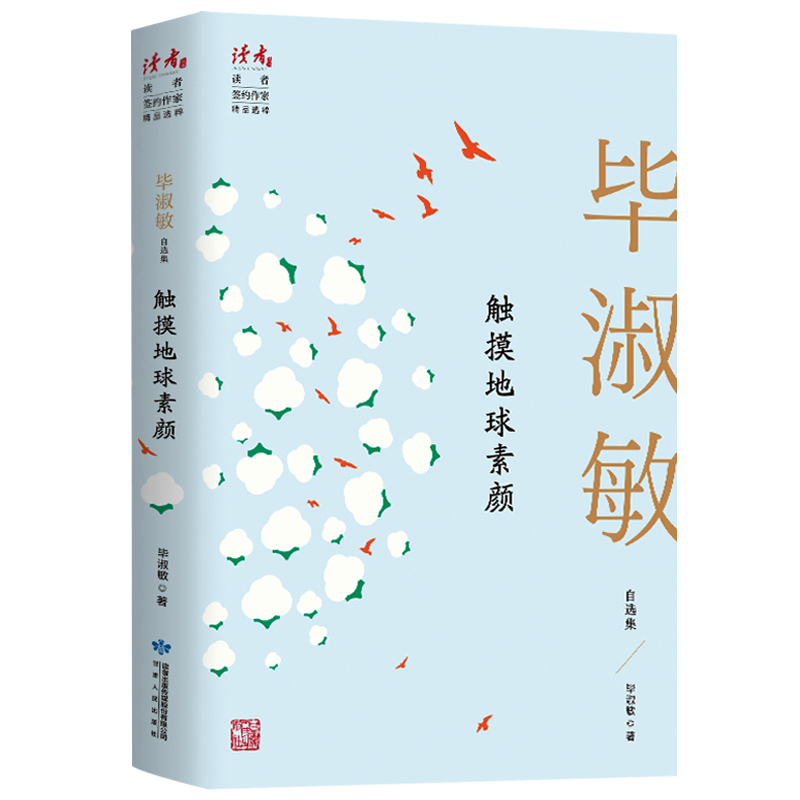 触摸地球素颜 毕淑敏自选集读者丛书经典作品集当代文学小说书籍